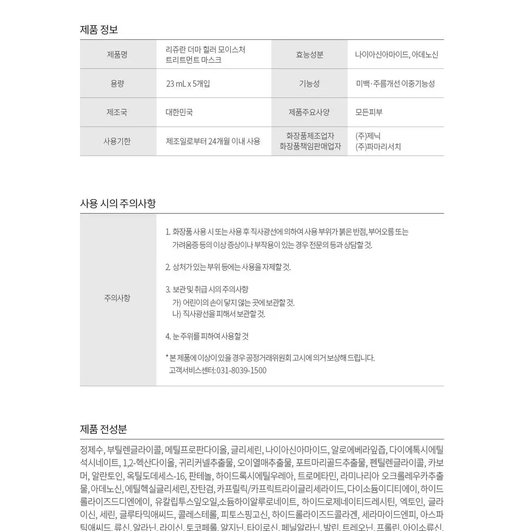 [리쥬란 독자소재_저자극 안심성분]리쥬란 더마힐러 모이스처 트리트먼트 마스크팩 1매 상세페이지 22